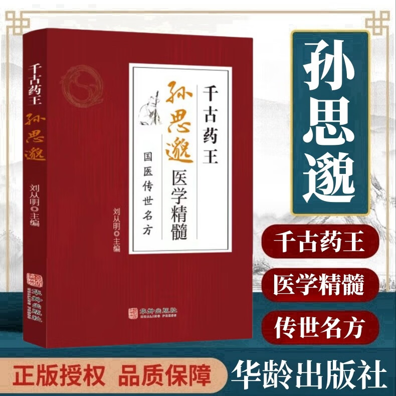 千古药王孙思邈一代宗师中医馆千金方经方研究中医书籍中医方剂学名方中医歌诀中医基础理论中医学