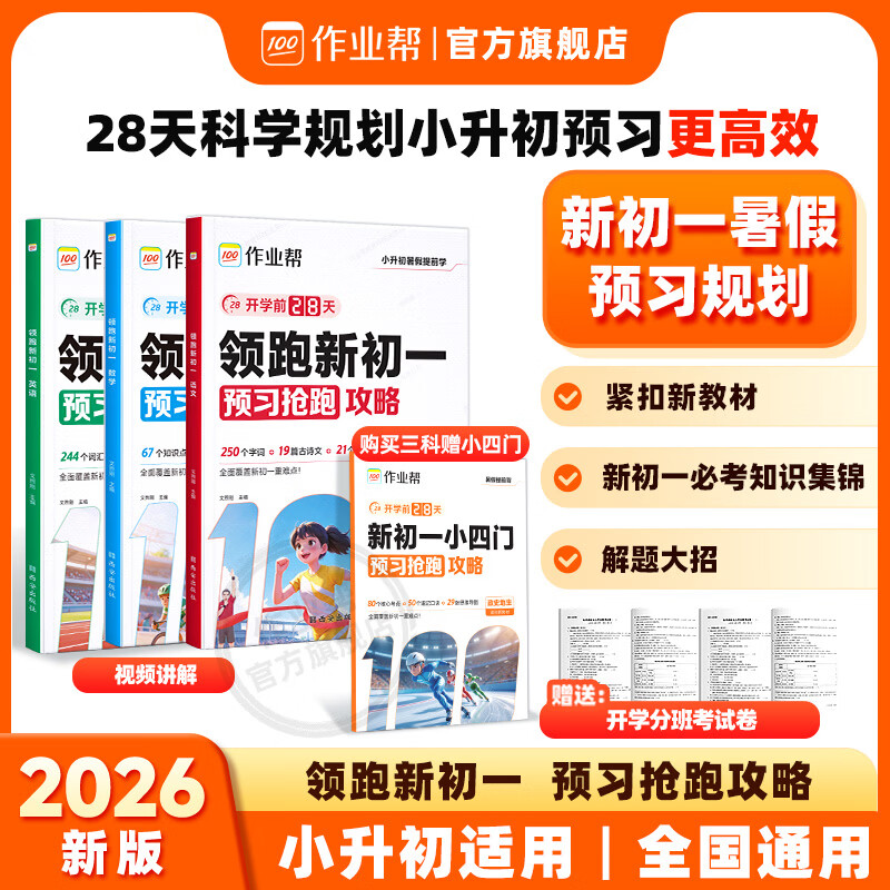 作业帮【2026秋季新版】领跑新初一人教版暑假衔接领跑新初一小升初衔接预习28天科学规划高效预习解题大招同步教材新初一适用全国通用 【2026秋小升初】领跑新初一（六升七） 【3本最划算】语文+数学+