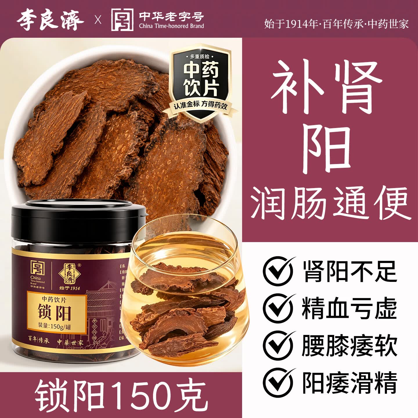 李良济 锁阳150g品质甄选补肾阳 益精血精制中药饮片药典标准中药材药企直营实体店发货 「 补肾益精 润肠通便」内蒙古临河锁阳150g
