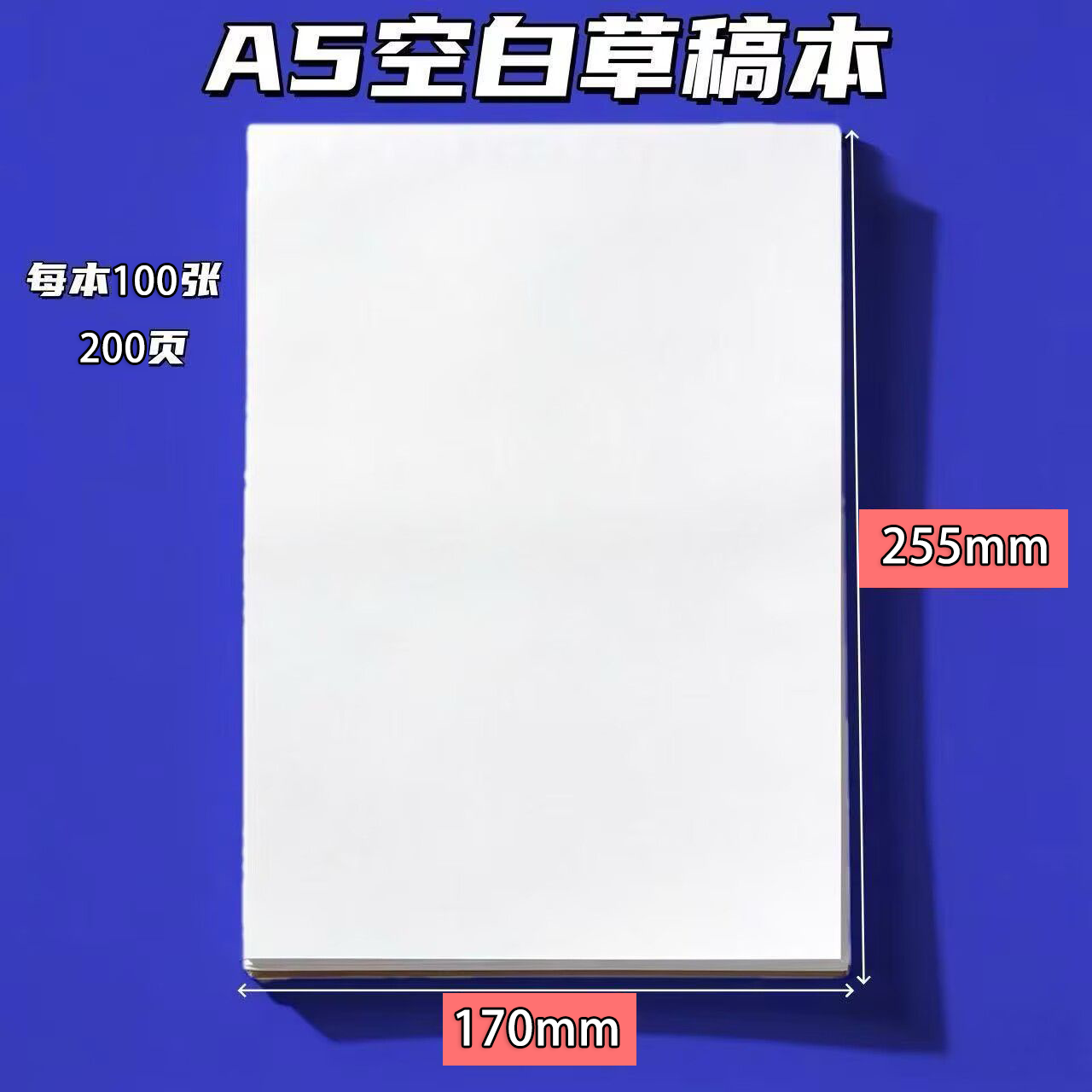 空白草稿纸小学生专用草稿本b5初高中生考研学生用加厚数学可撕演草纸本a5纸护眼演算纸批发 A5 【每本100张-正反200页】 抢:加厚款【3本-300张-600页】