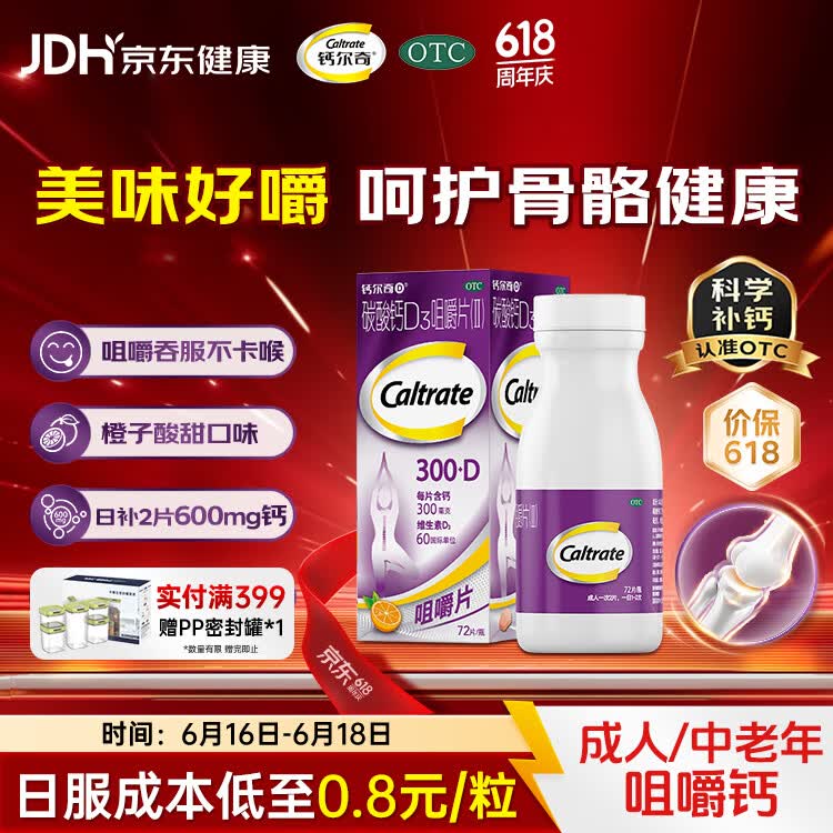 钙尔奇碳酸钙D3咀嚼片(II)72片钙片含维生素d3成人孕妇哺乳中老年人补钙补充剂手足抽筋预防骨质疏松橙子味