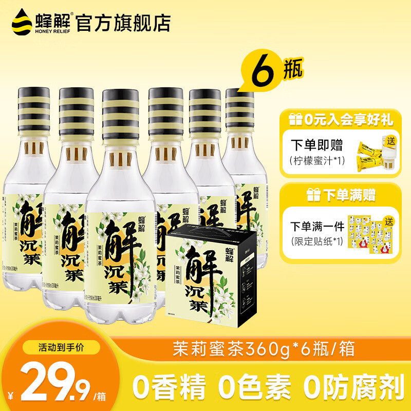 蜂解茉莉蜜茶 分离式蜜汁一拧一摇便携装0脂健康茶饮料  饮品整箱装 茉莉蜜茶360g*6瓶/1箱