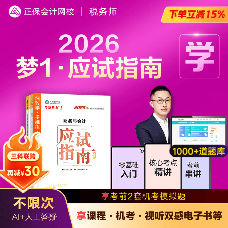 官方现货 正保会计网校注册税务师教材2026考试图书梦1应试指南税法一税法二财务与会计涉税服务实务相关法律基础考点练习题试卷 财务与会计 2026税务师