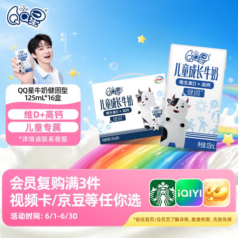 QQ星儿童成长牛奶早餐奶健固125ml*16盒 端午节礼盒 周深同款