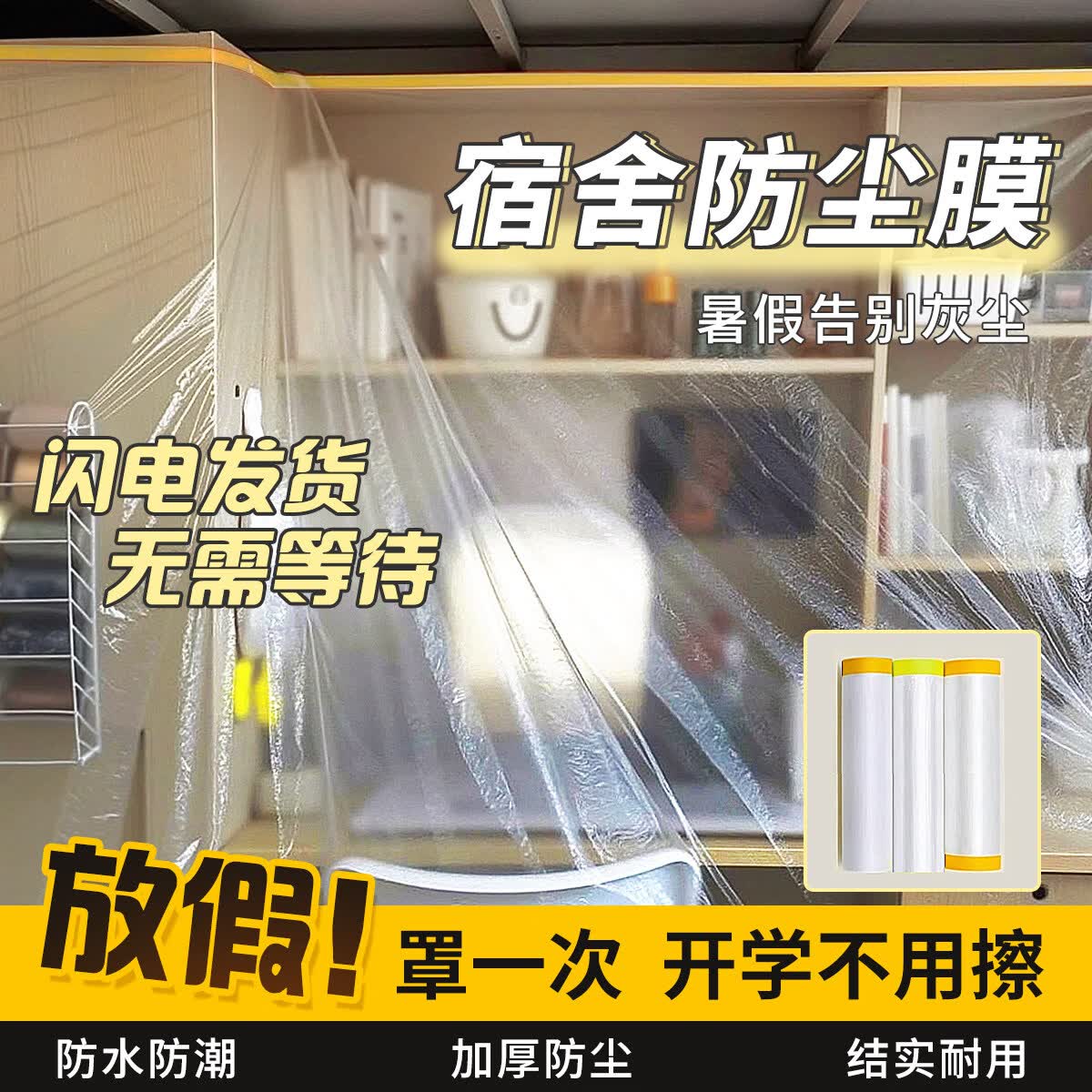 朗格【宿舍专用】防尘膜宿舍大学生上床下桌一次性防尘罩宿舍必备神器 升级背胶单胶款-加厚超粘定位贴【上床下桌推荐】 小号-宽1.1米*长20米【行李箱椅子首选】