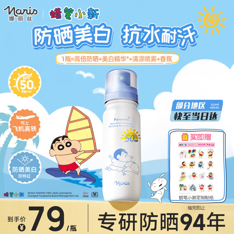 娜丽丝（Naris up）【蜡笔小新】防晒美白喷雾霜90ml户外防水防汗紫外线可上飞机高铁