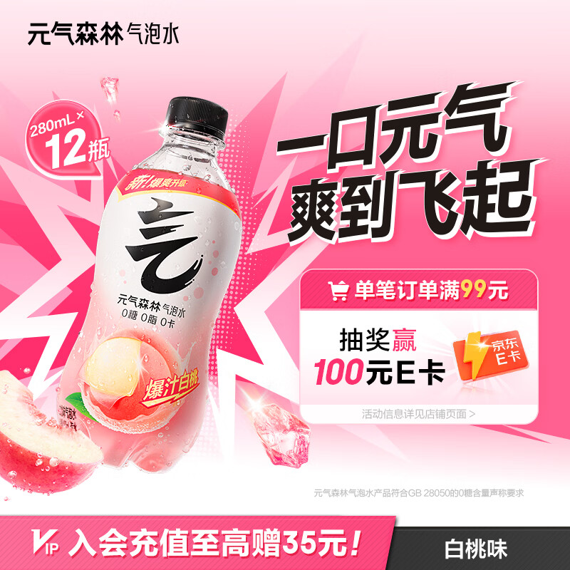 元气森林0糖0脂0卡 白桃味气泡水 280mL*12瓶 碳酸整箱