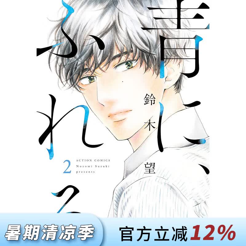 预售 台版漫画 触碰青蓝的你。第3集 铃木望 漫画书 青文出版
