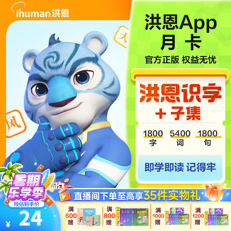 洪恩识字APP 拼音 思维 英语 国学 写字会员终身包早教启蒙儿童玩具 识字+子集会员月卡
