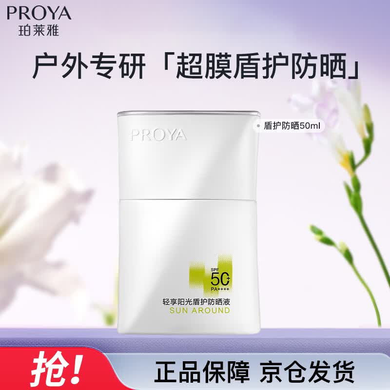 珀莱雅盾护防晒50ml军训防水防汗户外防晒清爽隔离防晒霜