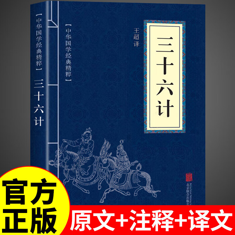 LSQ中华国学经典精粹系列 论语鬼谷子道德经中国通史四书五经资治通鉴诸子百家经典合集全套黄帝内经三国志唐诗宋词三百首战国策诗经孟子菜根谭三十六计孙子兵法小蓝本 三十六计