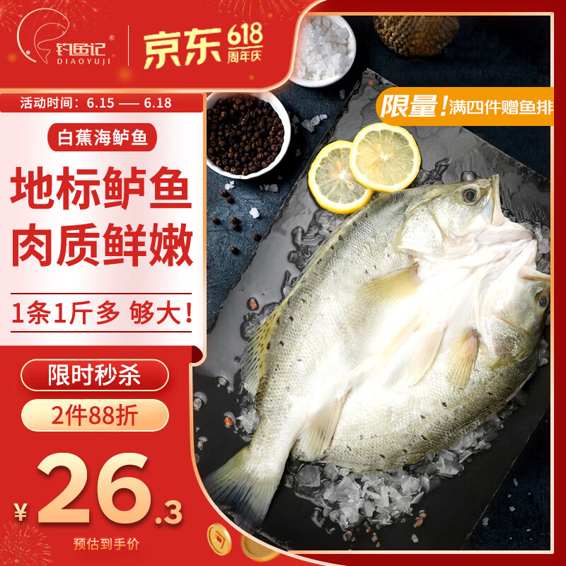钓鱼记开背白蕉海鲈鱼1斤-1.3斤 三去净重 冷冻 生鲜鱼类 海鲜 端午送礼
