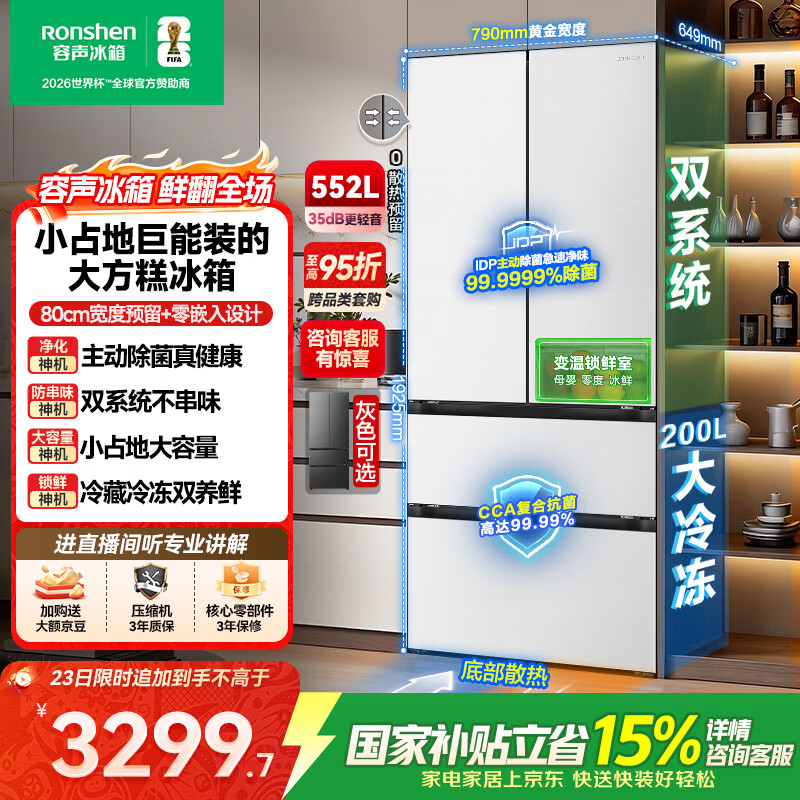 容声大方糕552L法式多门冰箱大容量双系统底部散热零嵌入式一级能效换新国家补贴BCD-552Q30FQLBD白