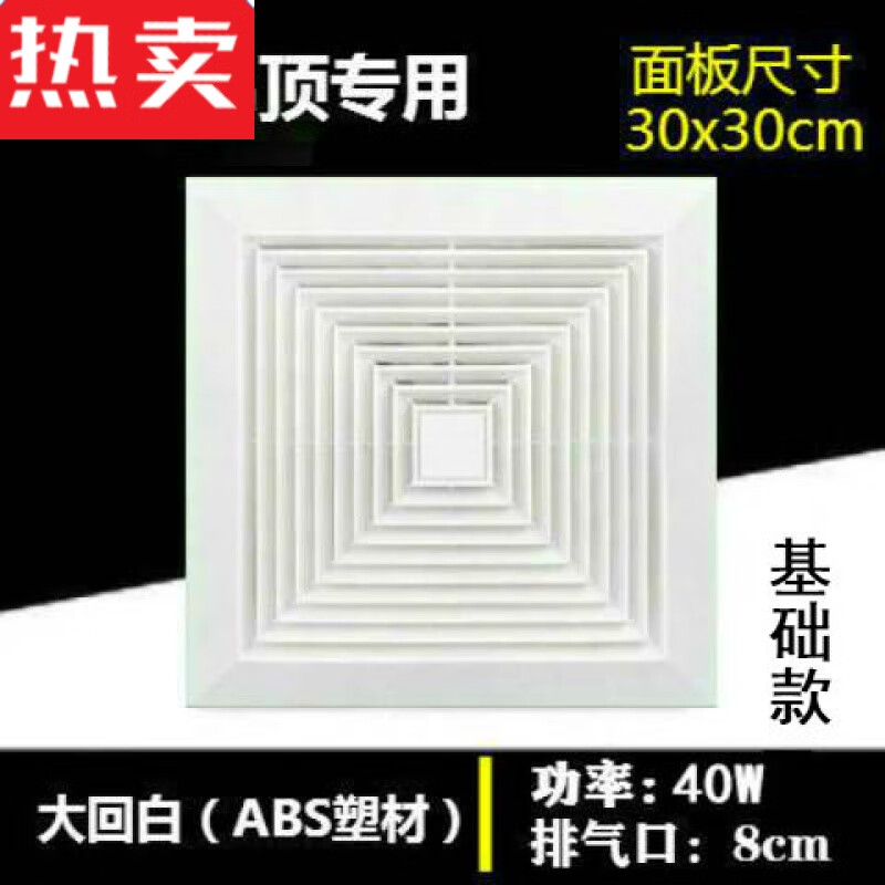 天花排气扇卫生间厕所厨房薄强力吸顶排风扇 40w基础款 回白30x30