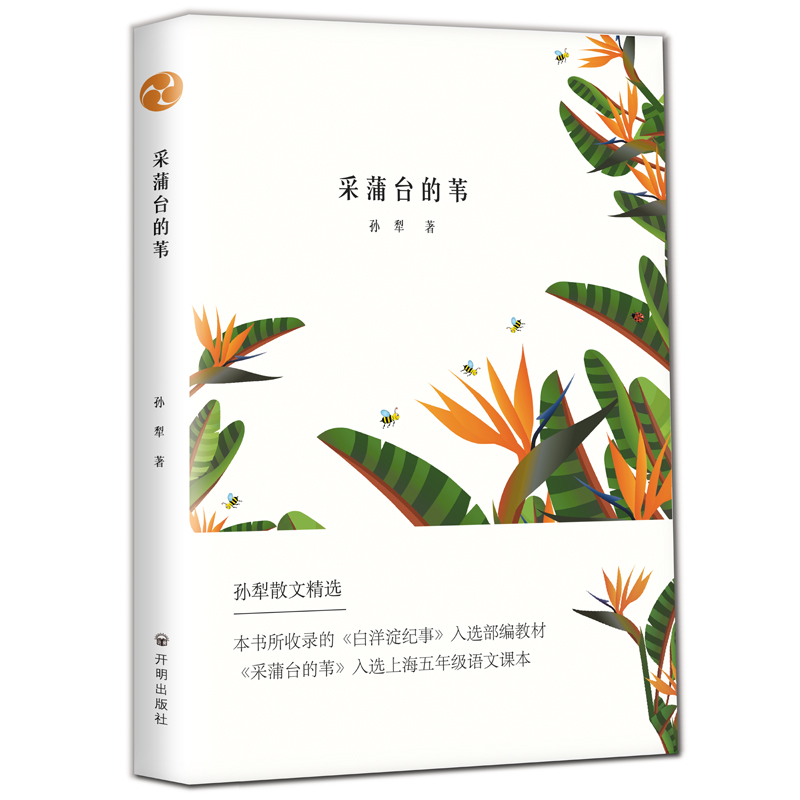 采蒲台的苇 文学 孙犁著文社联出品有容书邦发行 开明出版社 9787513142632 42632