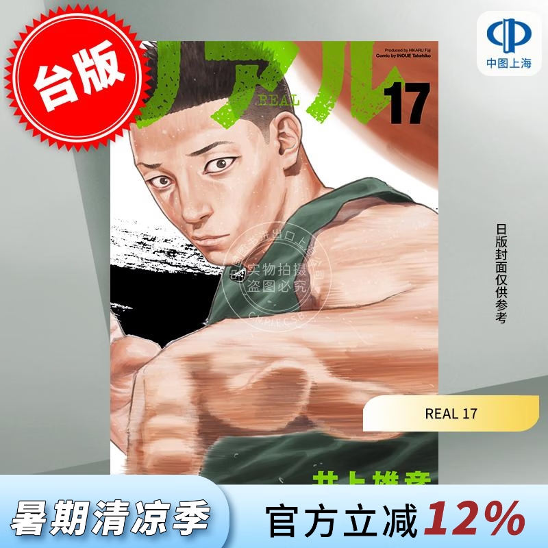 预售 台版漫画 REAL 17 井上雄彥 漫画书 尖端出版