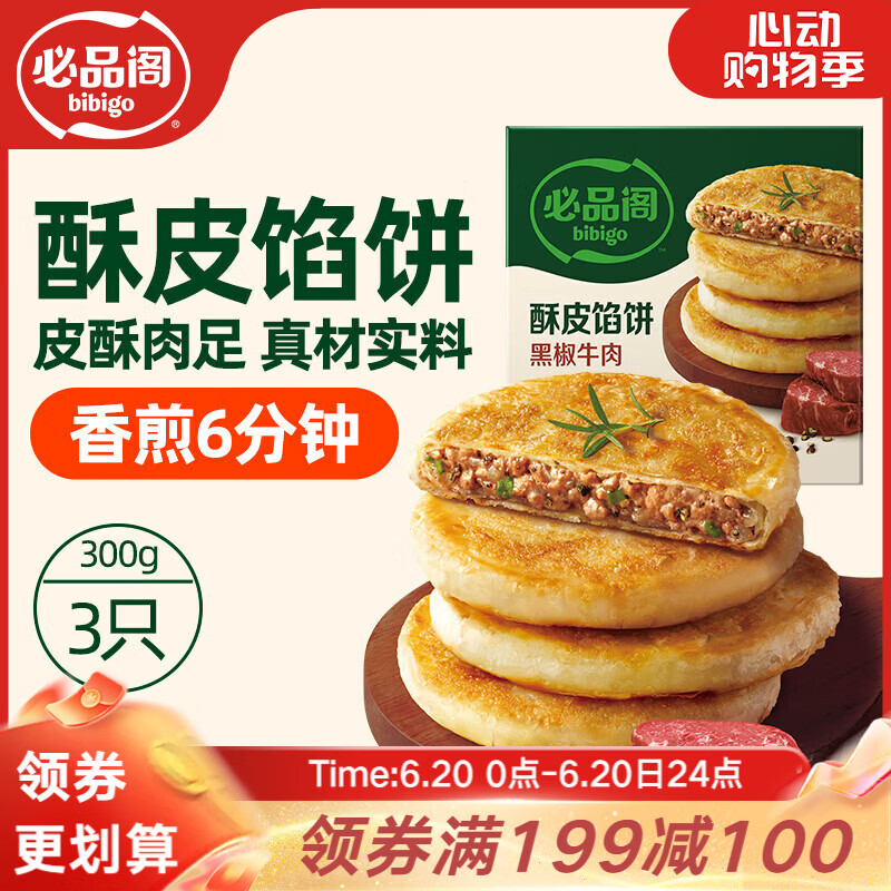 必品阁酥皮馅饼 黑椒牛肉味300g 3个装 早餐半成品 速食速冻