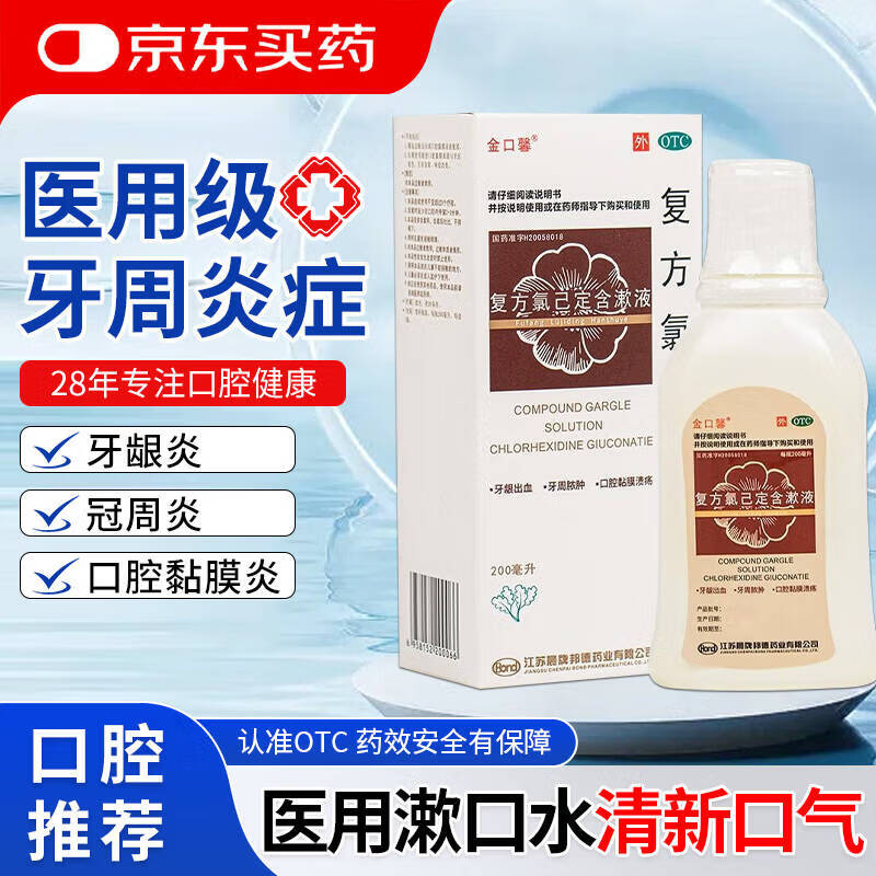 金口馨复方氯己定含漱液200ml*1瓶/盒 用于牙龈炎 冠周炎 口腔黏膜炎 牙龈出血 牙周脓肿 甲硝唑消炎药牙齿痛