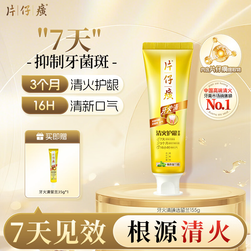 片仔癀牙膏清洁护龈养护口腔 不含氟牙膏 臻选留兰香155g 清火护龈牙膏