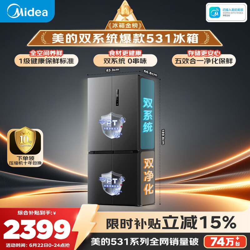 美的(Midea)531双系统双循环十字对开四开门风冷无霜一级变频国家补贴大容量家用电冰箱MR-531WSPZE
