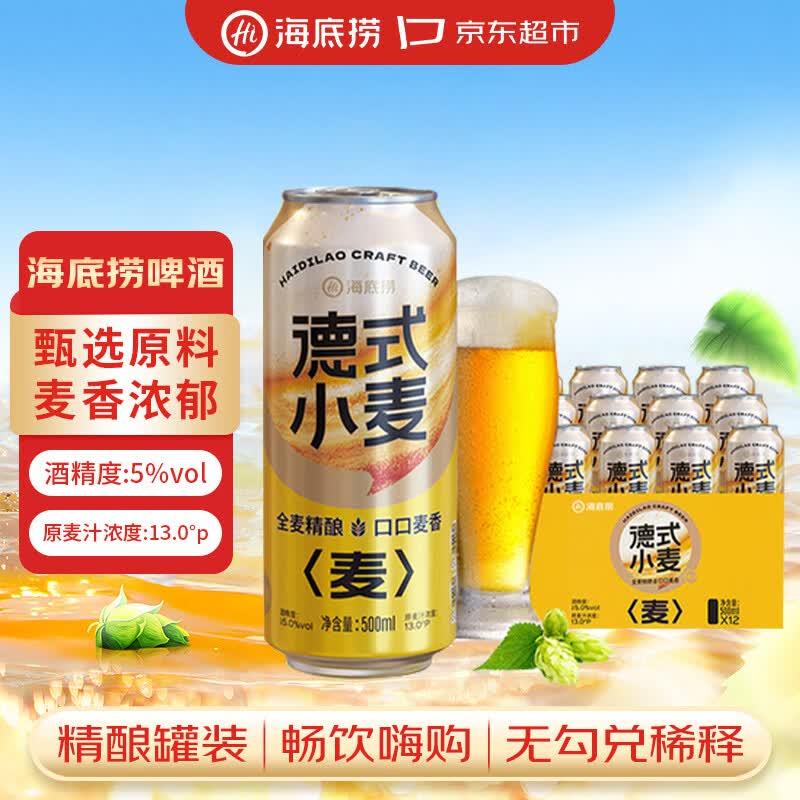 海底捞德式小麦 精酿啤酒 500ml*12听 整箱装