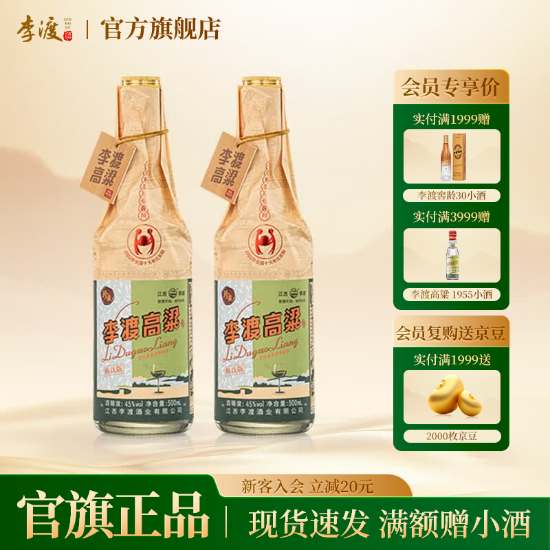 李渡高粱酒献礼 畅饮版 浓特兼香型白酒 纯粮酿造 送礼 45度 500mL 2瓶 【配礼袋】