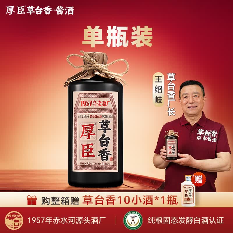 厚臣草台香酒 非遗酿造贵州酱香型白酒整箱纯粮食高粱酒53度500ml 53%vol 500mL 1瓶 【单瓶适饮装】
