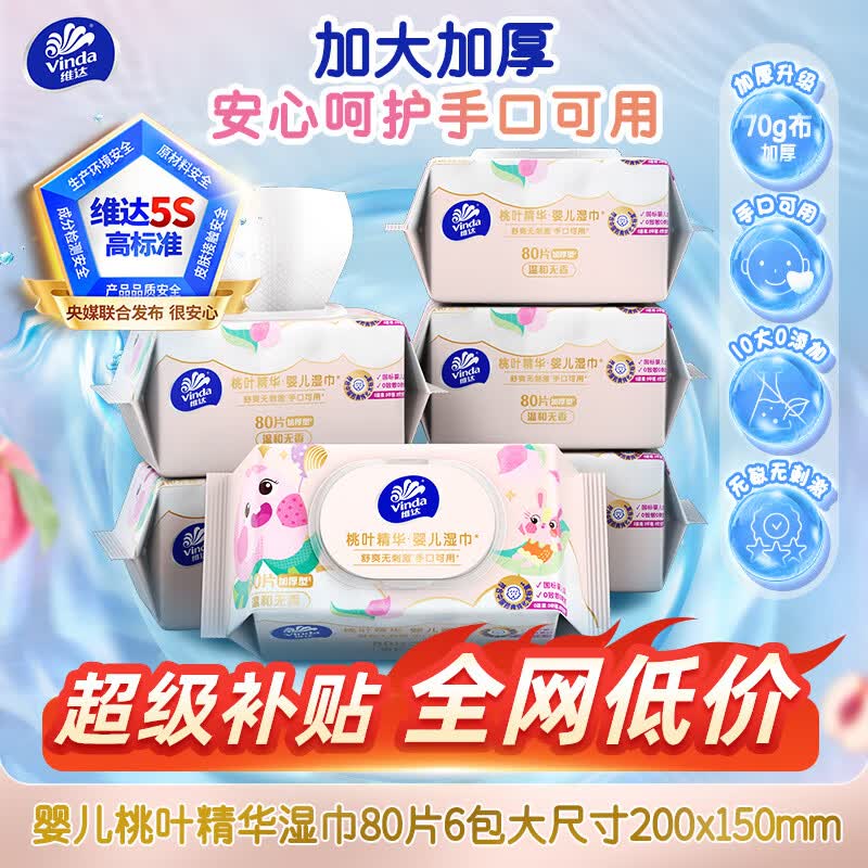 维达（Vinda）婴儿手口湿巾80片*6包 桃叶精华加厚加大手口专用亲肤湿纸巾大包