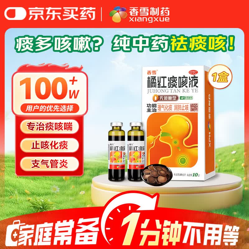 香雪橘红痰咳液（无糖型）10ml*10支 止咳药痰多气喘感冒咳嗽药 止咳糖浆
