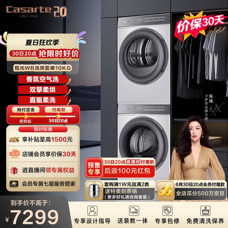 卡萨帝（Casarte）揽光WB洗烘套装10KG滚筒全自动洗衣机+10KG双擎热泵烘干机W2升级款变频10LWB+10FWB