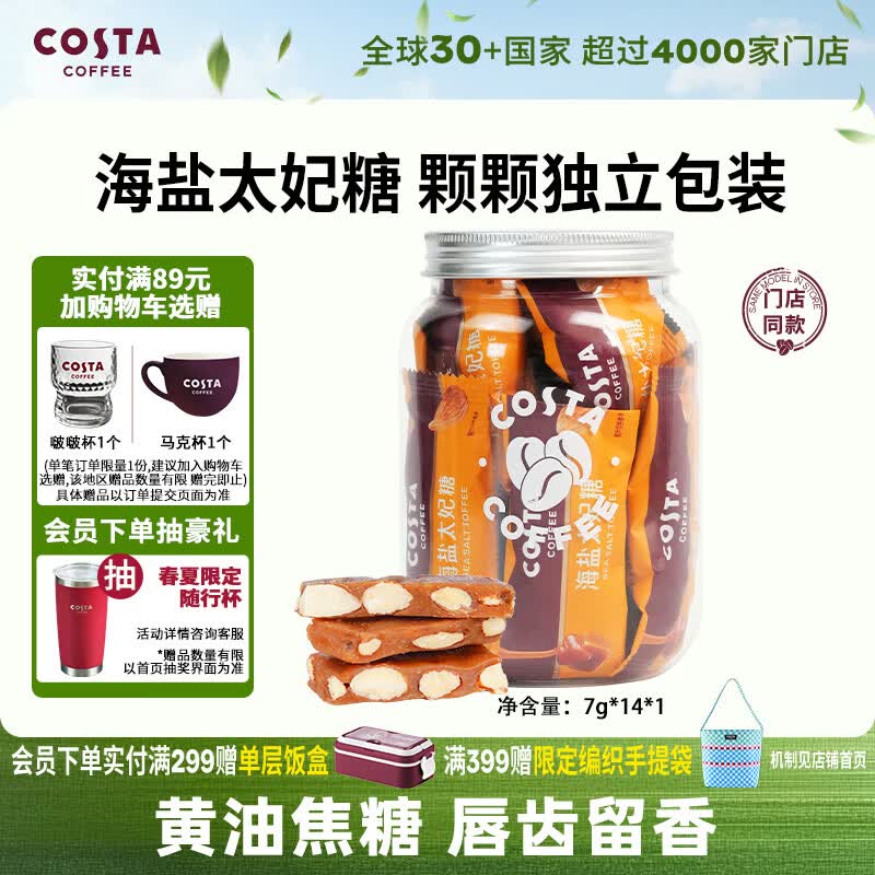 COSTA海盐太妃糖硬糖喜糖巴旦木咖啡伴侣独立包装零食 约7g*14颗*1罐