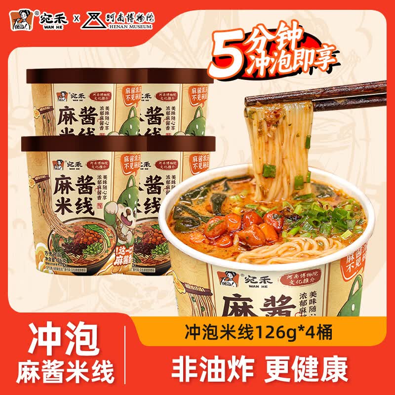 宛禾 正宗麻酱米线粉丝细米粉过桥米线水煮方便食品懒人速食袋装 【冲泡】麻酱米线125g*4桶