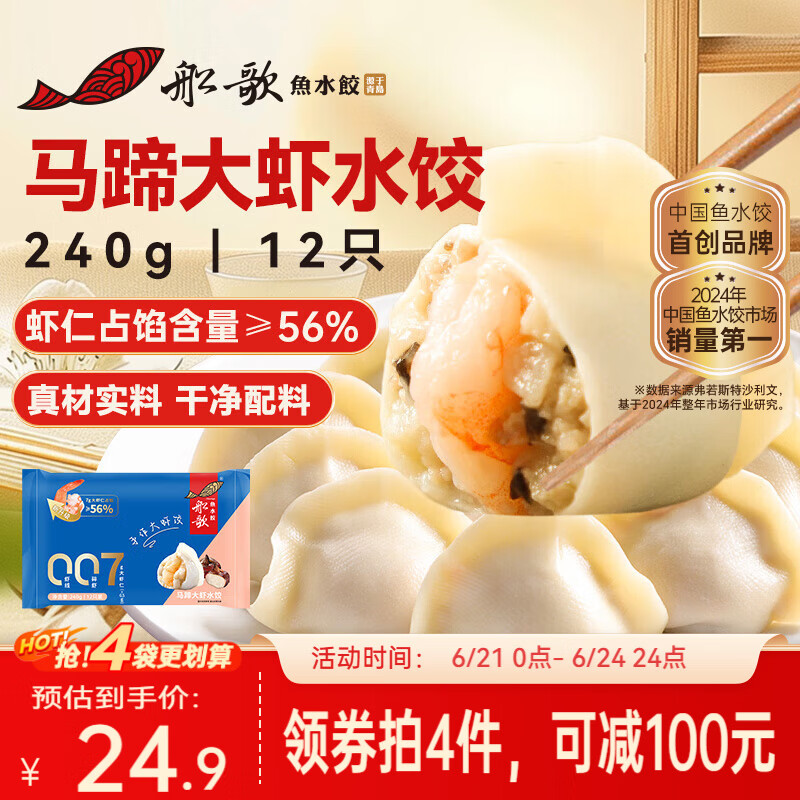 船歌鱼水饺马蹄大虾水饺240g12只早餐速食面点生鲜海鲜速冻饺子