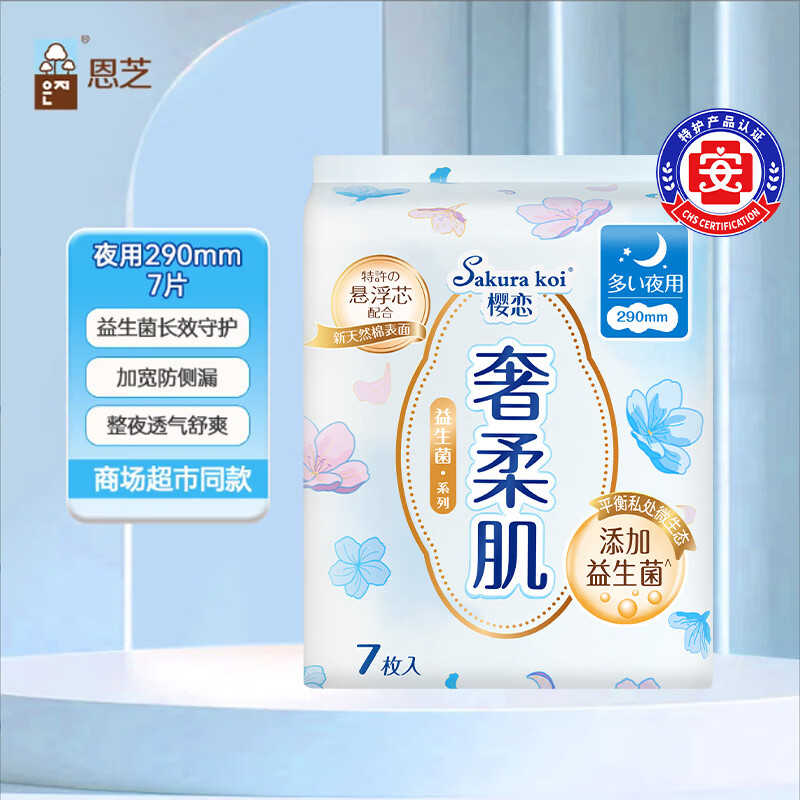 恩芝益生菌夜用卫生巾290mm7片羽柔贴身量多高倍瞬吸轻盈透气姨妈巾