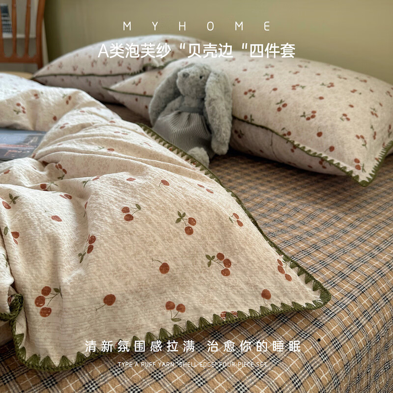 无印良品A类泡芙纱贝壳边床上四件套高级轻奢2026新款宿舍家用套件可水洗 甜栗-酒渍樱桃【出口品质 母婴可用】 床单款 1.5四件套-被套150x200