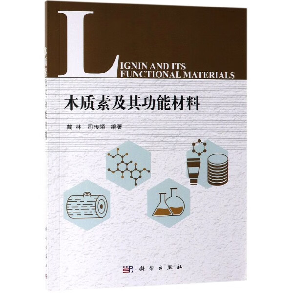 木质素及其功能材料