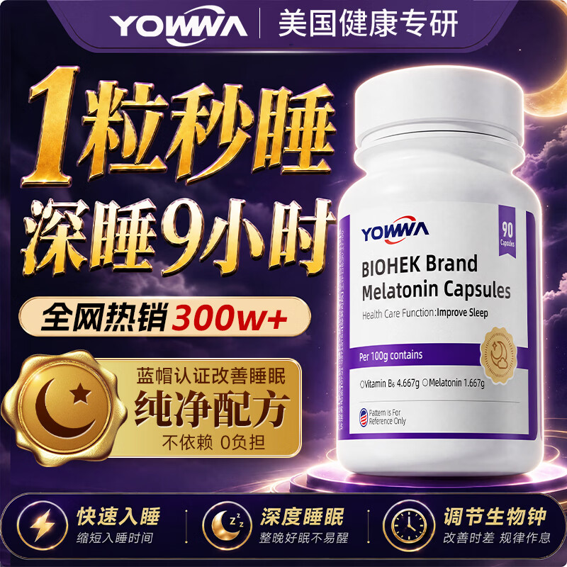 YOWWA美国褪黑素改善睡眠深度男女士失眠安神助眠快速入睡非软糖药90粒