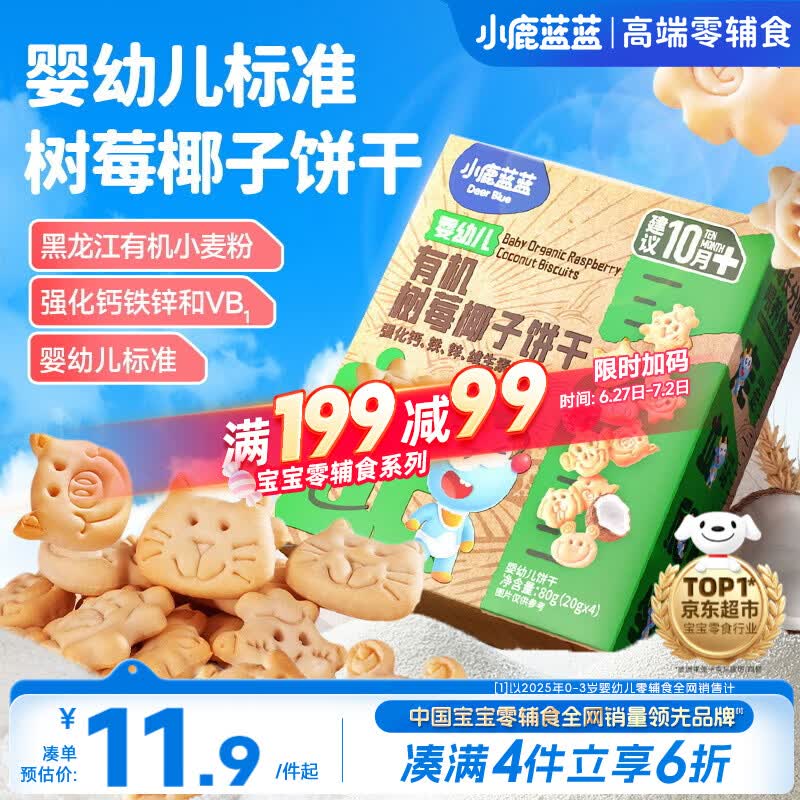 小鹿蓝蓝婴幼儿有机树莓椰子饼干宝宝儿童零食强化钙铁锌80g 10月+