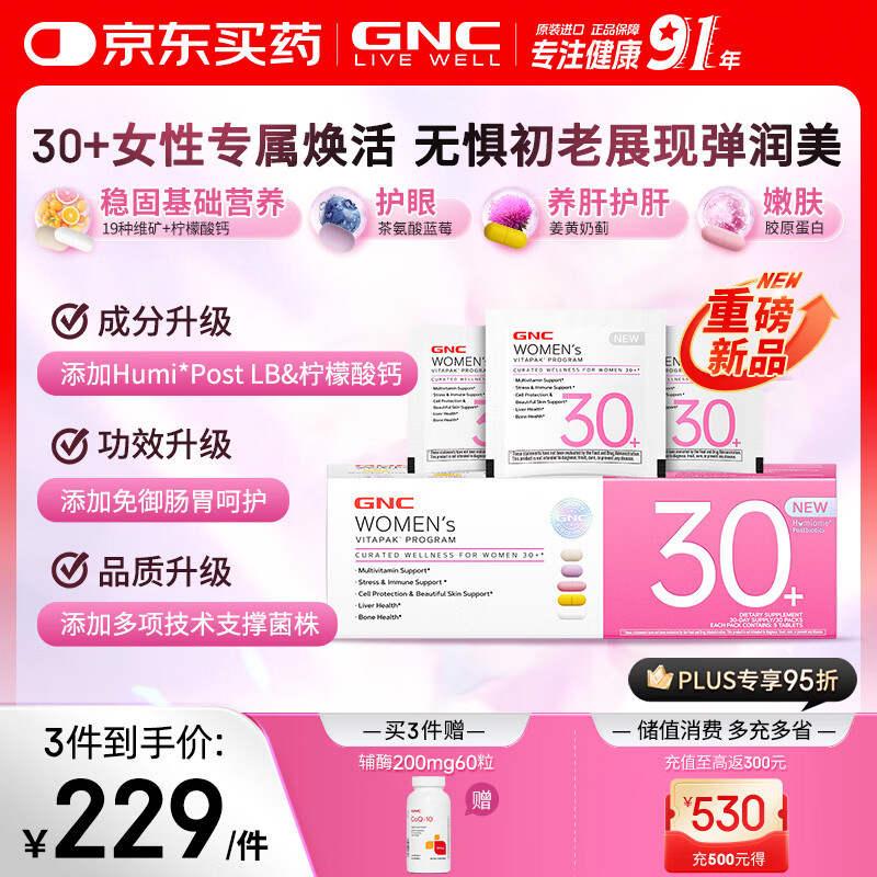 GNC健安喜女士营养包30+升级款复合维生素b肠胃呵护胶原蛋白 30袋/盒