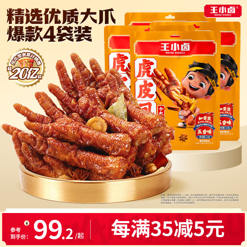 王小卤虎皮凤爪卤鸡爪休闲解馋零食开袋即食五香味840g生产日期25年11月