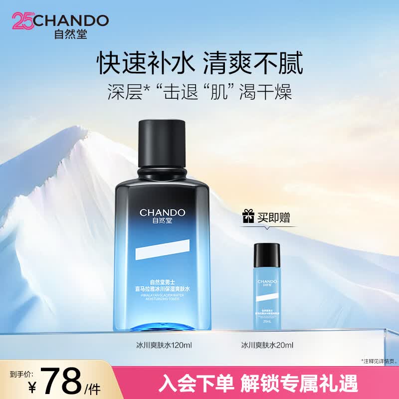 自然堂男士【邓凯同款】冰川保湿水 喜马拉雅爽肤水送爸爸父亲节礼物