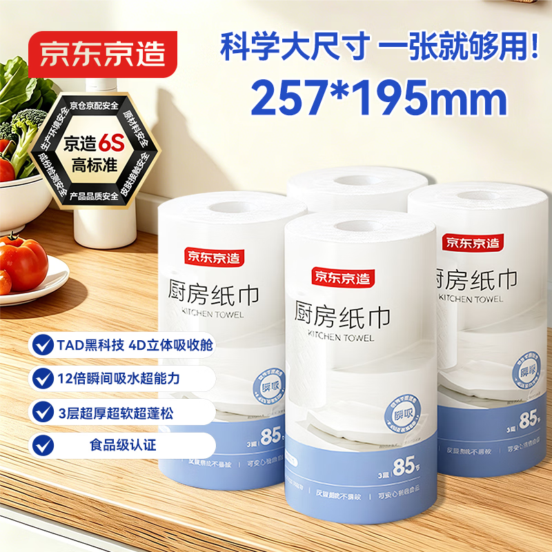 京东京造厨房纸巾85节*4卷 12倍吸油锁水厨房卷纸可接触食物