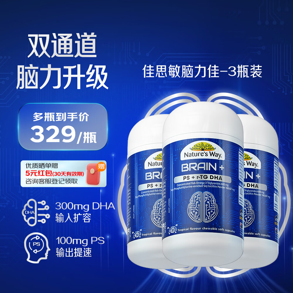 佳思敏（Nature's Way）脑力佳学生青少年PS+dha儿童鱼油3瓶装 补脑备考增强记忆30粒/瓶