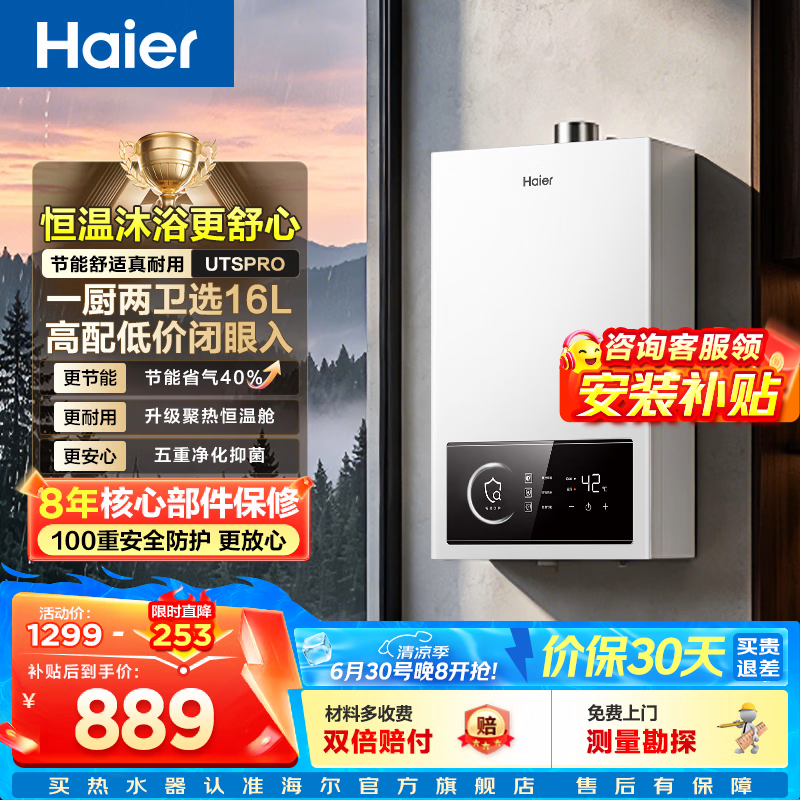 海尔（Haier）【咨询客服领补贴】燃气热水器UTSPRO13升16升智能洗澡恒温家用强排式防冻ECO节能天然气热水器 16L 恒温新升级【UTSPRO】