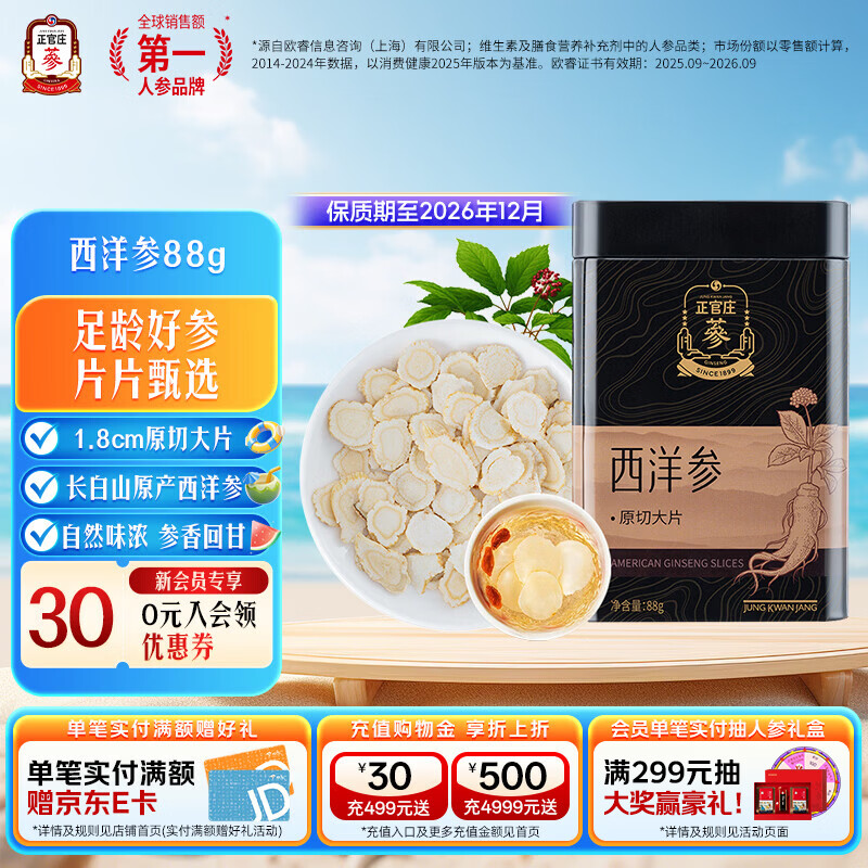 正官庄 西洋参片 可磨西洋参粉 88g 原切大片 滋补品礼盒礼品礼物 【原切大片】西洋参片 88g*1盒