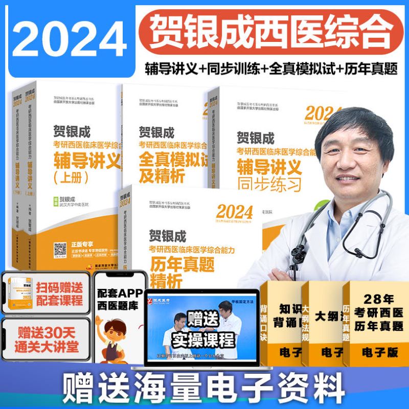 2024贺银成考研西医综合全套共5册（辅导讲义+同步练习+真题精解+试卷）临床医学综合能力考试用书