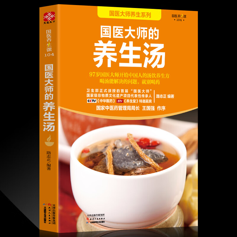 国医大师的养生汤 路志正 五谷杂粮药膳食疗四季靓汤 家常汤水菜谱大全 汤饮粥膳食谱 炖汤食谱大全书 中医食疗食补排骨乌鸡汤书籍