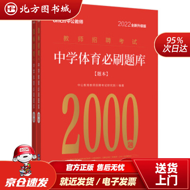 【正版现货】中公教育2022教师招聘考试中学体育必刷题库全新升级中公教育教师招聘考试研究院著 北方图书城