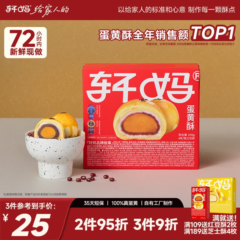 轩妈红豆蛋黄酥装中式糕点送礼零食4枚*55g源头直发