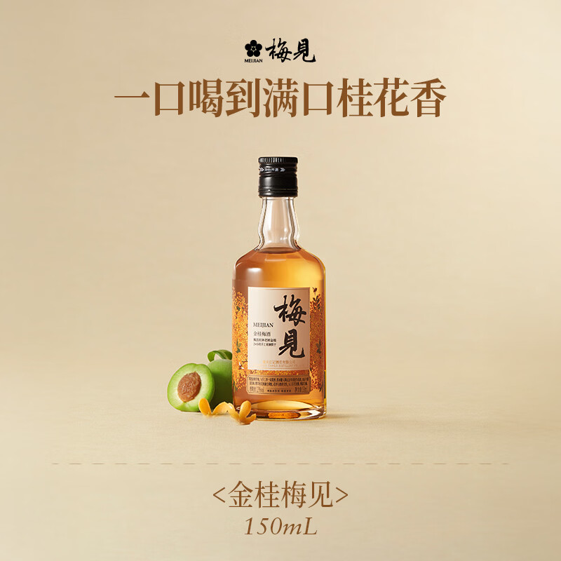 梅见青梅酒果酒女士低度梅子微醺酒12度金桂150ml单瓶618端午送礼